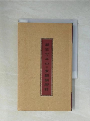 【書寶二手書T1／文學_YA7】關於方文山的素顏韻腳詩_方文山