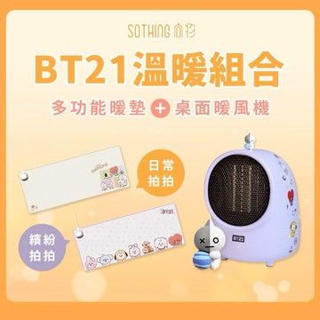[快速出貨]【SOTHING向物】向物｜BT21暖桌墊+BT21暖風機 冬季小物 生日禮物 交換禮物 情人節禮物 男友禮物 女友禮物 閨蜜禮物 抽獎 禮盒 天秤座 天蠍座 射手座