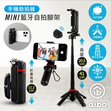 aibo 迷你手機助拍器藍牙自拍腳架