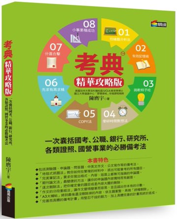 考典 精華攻略版【城邦讀書花園】