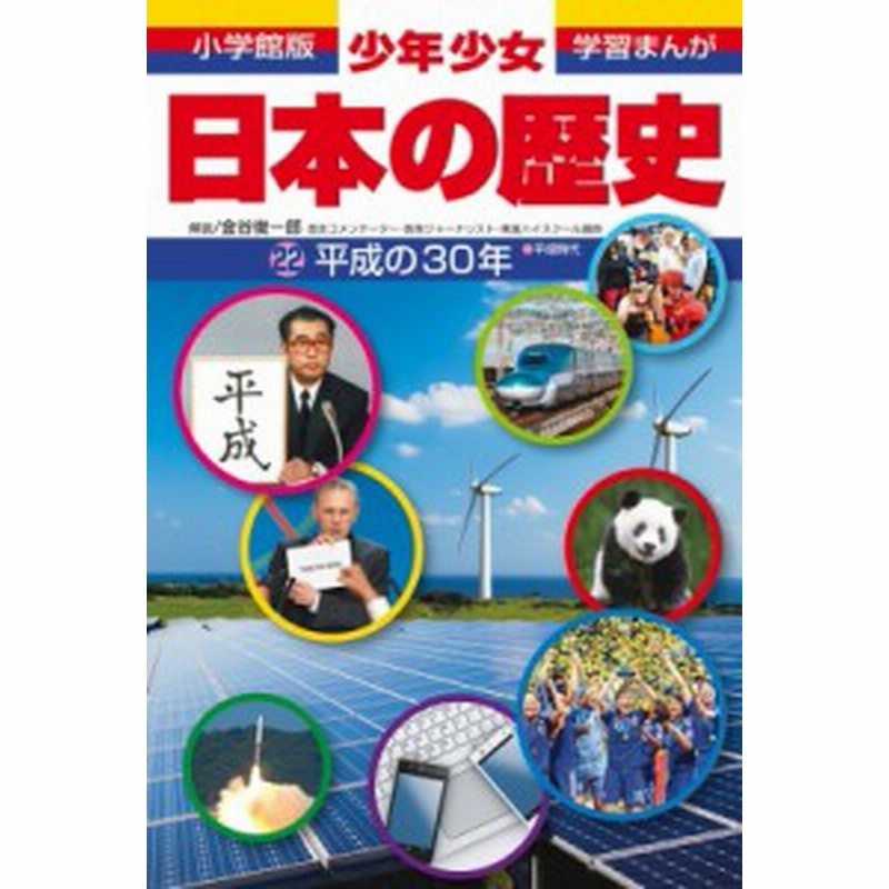 全集 双書 森本一樹 小学館版学習まんが 少年少女日本の歴史 22 平成の30年 通販 Lineポイント最大1 0 Get Lineショッピング