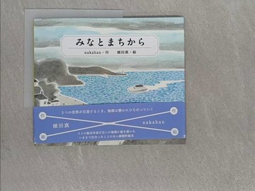 【書寶二手書T1／少年童書_ZAN】???????_日文_ｎａｋａｂａｎ / 植田真