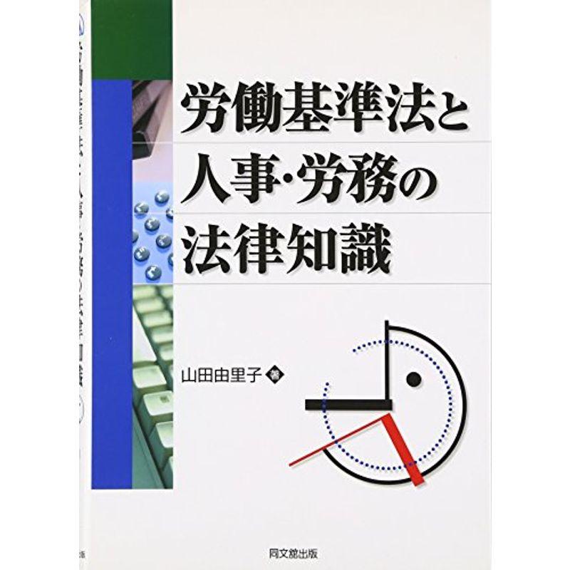 労働基準法と人事・労務の法律知識 (DO BOOKS)