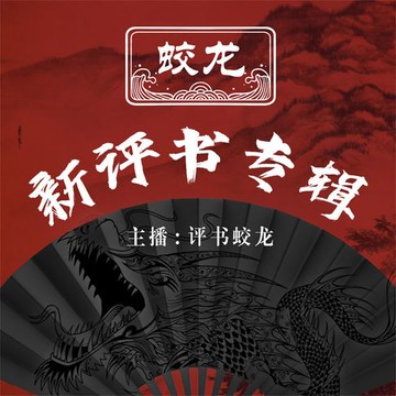 【有聲書】蛟龙新评书专辑