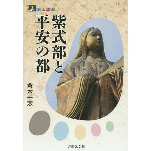 紫式部と平安の都