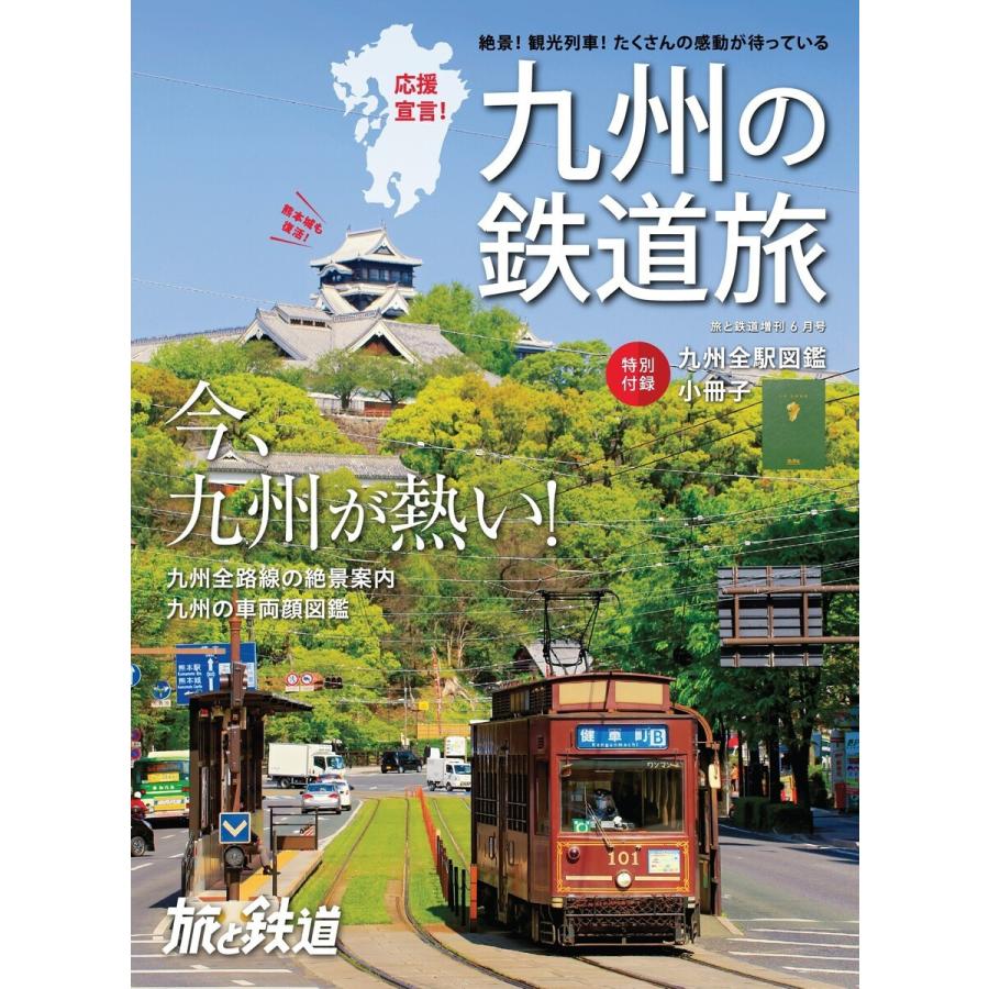 旅と鉄道 2021年増刊6月号 九州の鉄道旅 電子書籍版   編集:旅と鉄道編集部