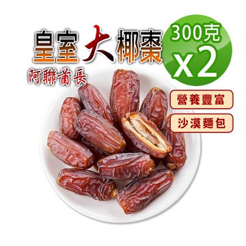 【蔘大王】阿聯酋長皇室大椰棗（300gX2）半天棗 皇室水果 自然甜非添加 高纖維 高維生素