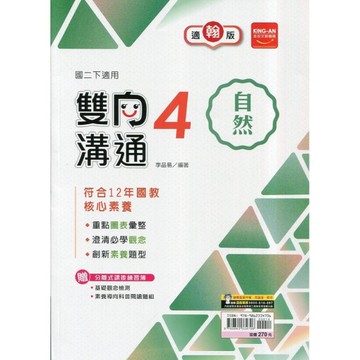 國中自然4雙向溝通(適翰版)