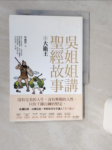 【書寶二手書T8／短篇_Q67】吳姐姐講聖經故事(5) 大衛王_吳涵碧