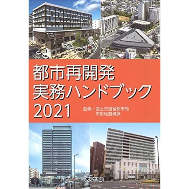 都市再開発実務ハンドブック2021