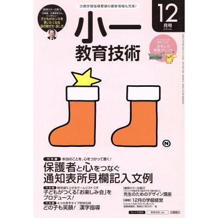 小一教育技術(２０１６年１２月号) 月刊誌／小学館