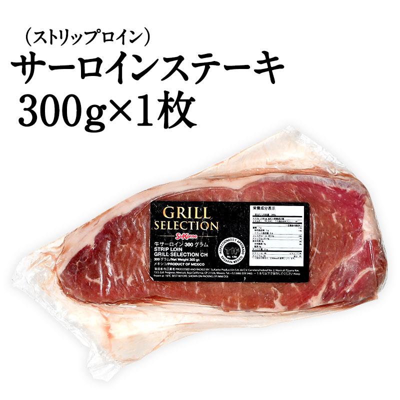 サーロイン（ストリップロイン）ステーキ 300g［冷凍のみ］