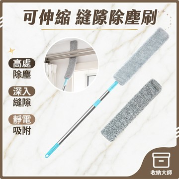 台灣現貨 可伸縮縫隙除塵刷 長柄 縫隙刷 縫隙清潔刷 隙縫刷 掃床刷 除塵刷 清潔刷 細縫刷 灰塵刷 床刷 收納大師