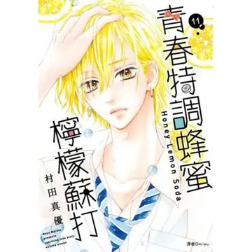 青春特調蜂蜜檸檬蘇打(11)【城邦讀書花園】