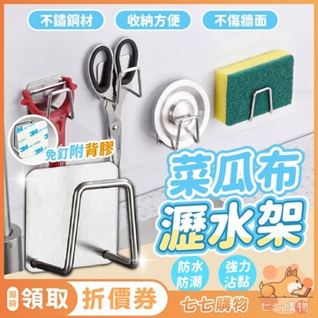 菜瓜布瀝水架 不鏽鋼瀝水架 菜瓜布架 海綿收納架 廚房瀝水架 掛勾 水槽收納架 掛架 廚房掛鉤 廚房掛勾 海綿架 海綿