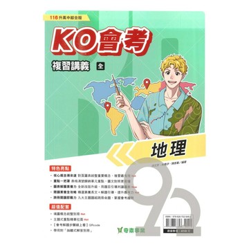 奇鼎國中KO會考複習講義地理(全)