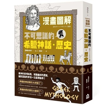 漫畫圖解不可思議的希臘神話．歷史
