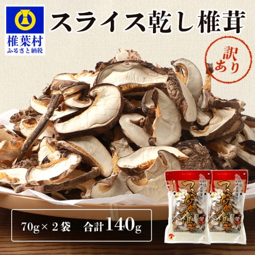  国産 原木椎茸の乾し椎茸スライス