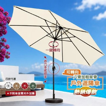 DaoDi 戶外遮陽傘 轉向搖頭 擺攤太陽傘9尺(庭院傘 野餐傘 海灘傘 沙灘傘 露營傘 休閒傘)