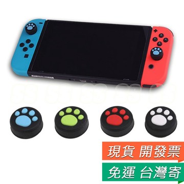 Switch 搖桿帽 Joy-Con 左右手把 肉球 搖桿帽 貓爪按鍵帽 手把帽 搖桿  貓爪 矽膠帽 一組2入 Q