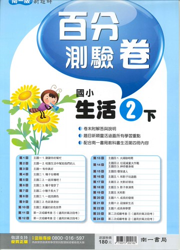 南一版-國小2下-百分測驗卷-生活-114學年下學期適用