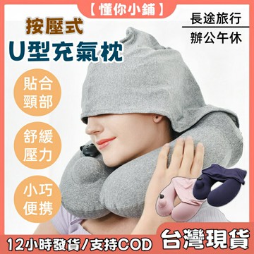 按壓式充氣枕 充氣頸枕 充氣U型枕 充氣式頸枕 枕 U型枕 旅行枕午睡枕 趴睡枕 帶帽充氣枕頭 飛機枕