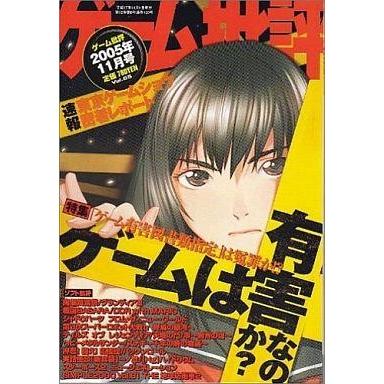 中古ゲーム雑誌 ゲーム批評 2005年11月号 Vol.65