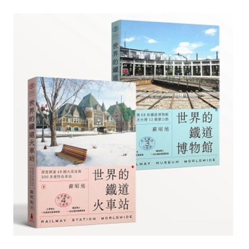 蘇昭旭的世界鐵道大探索(3+4套書)：一次收藏《世界的鐵道博物館》與《世界的鐵道