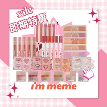【米粒森】即期 特賣‼️I'm meme 唇釉 唇膏 眼影盤 腮紅 氣墊 眼線 彩妝 唇彩 眼彩 底妝