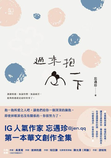 【電子書】過來抱一下