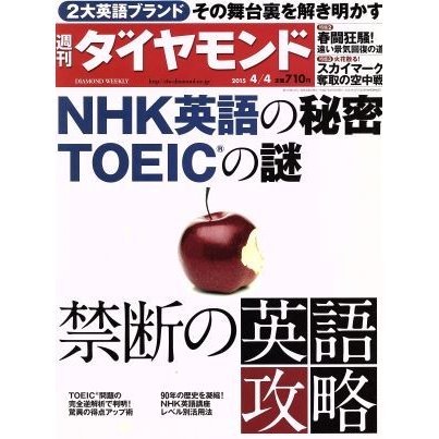 週刊　ダイヤモンド(２０１５　４／４) 週刊誌／ダイヤモンド社