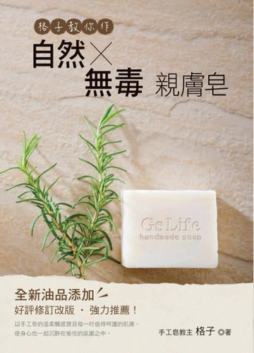 格子教你作自然╳無毒 親膚皂[二手書_良好]