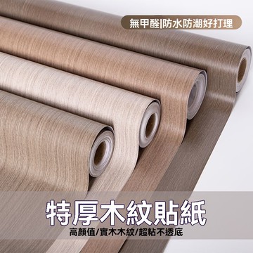 💯台灣出貨💯木紋貼皮 木紋貼 木紋壁貼 木紋貼紙 木紋貼紙自粘防水防潮衣櫃子門貼桌麵仿木舊傢具翻新廚房防油貼紙