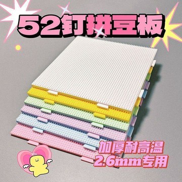 😍新款💫臺灣出貨💫52釘耐高溫拼豆板透明拼豆底板墊板輔助工具拼豆豆板大豆板拼豆