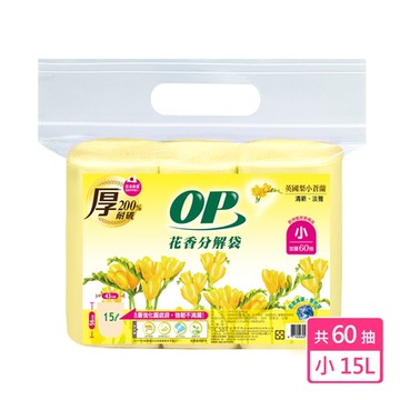OP 花香分解袋-英國梨小蒼蘭 (小) 垃圾袋/清潔袋