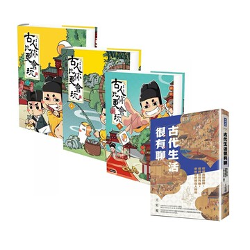 《古人比你更會玩》（3書）＋《古代生活很有聊》