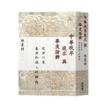 中華秩序追求與華夷論辨：近世以來東亞知識人的鄉愁