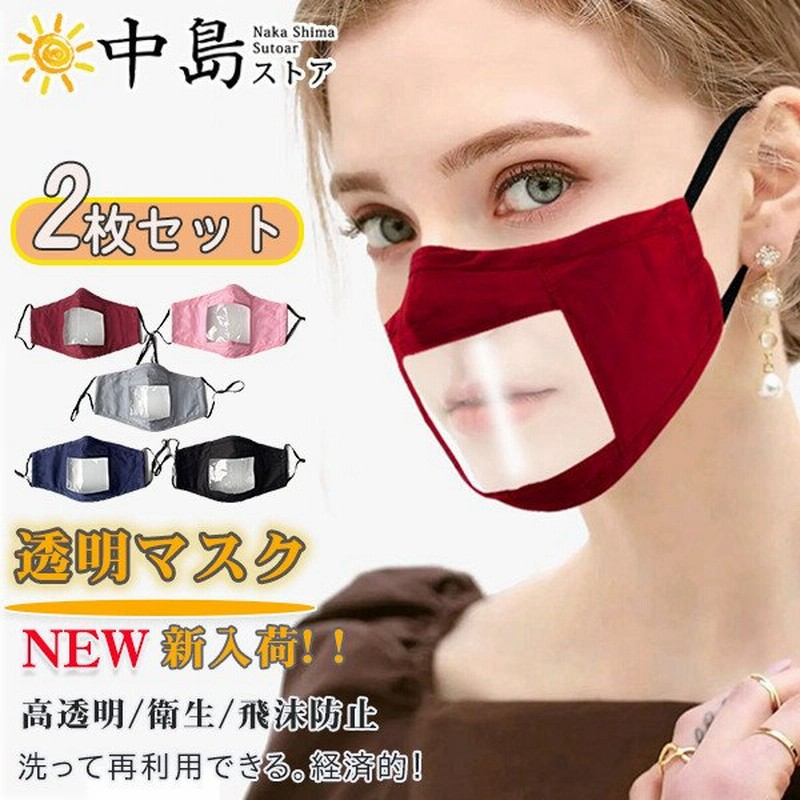 マスク クリア 透明 クリアマスク 透明マスク 飲食店 2枚組み プラスチックマスク 飛沫防止 抗菌 曇り防止 口が見える 業務用 耳掛けタイプ 通販 Lineポイント最大get Lineショッピング