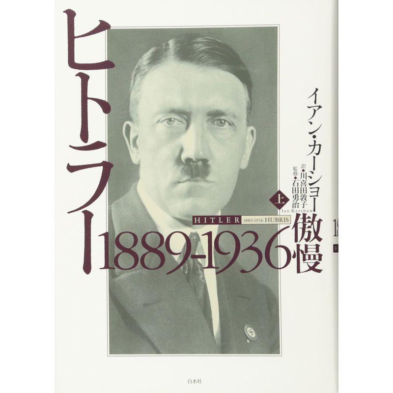 ヒトラー 1889-1936 傲慢