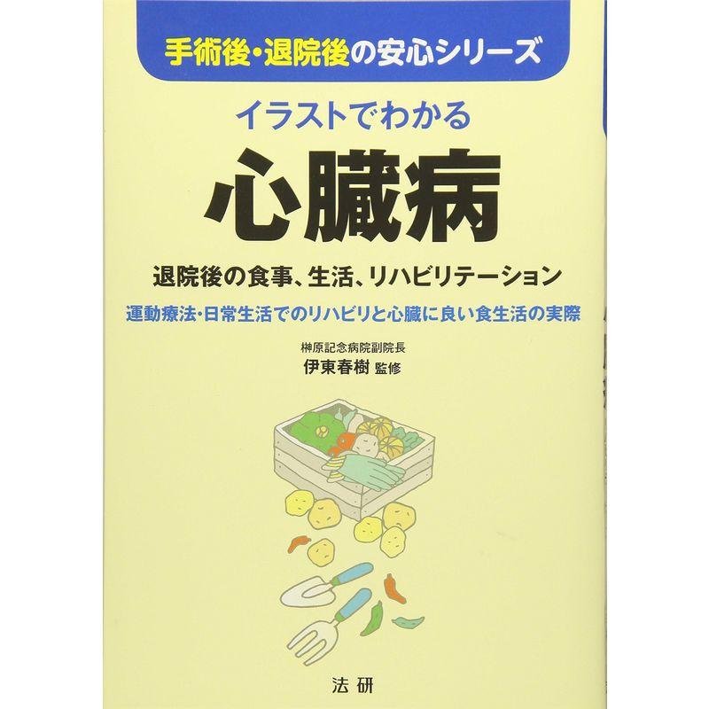 イラストでわかる心臓病?退院後の食事、生活、リハビリテーション 運動療法・日常生活でのリハビリと心臓に良い食生活の実際 (手術後・退院後の安