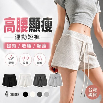 【現貨/隔日到】 真理褲 運動短褲 女 顯瘦高腰 A字闊腿短褲 居家睡褲 抽繩棉褲 三分褲 瑜珈健身 韓版百搭