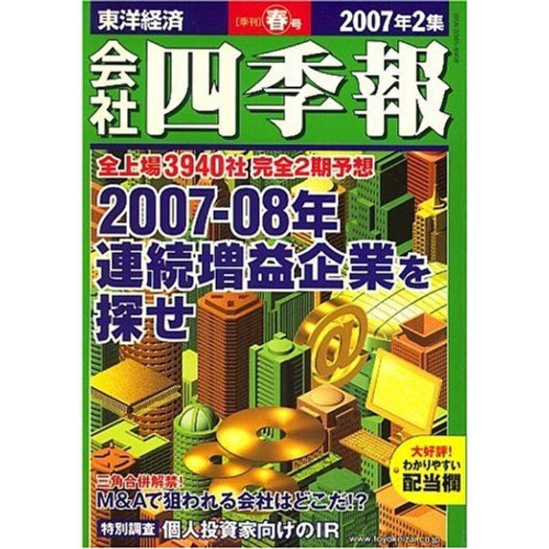 会社四季報 2007年 2集春号 雑誌