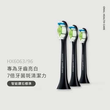 ★智能標準型W★飛利浦 Sonicare智能鑽石標準型刷頭3入組-黑(HX6063/96)