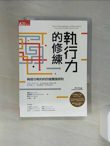 【書寶二手書T1／財經企管_SSL】執行力的修練-與成功有約的四個實踐原則(增訂版)_蕭恩．柯維, 克里斯．麥切 斯尼, 吉姆．霍林,  李芳齡