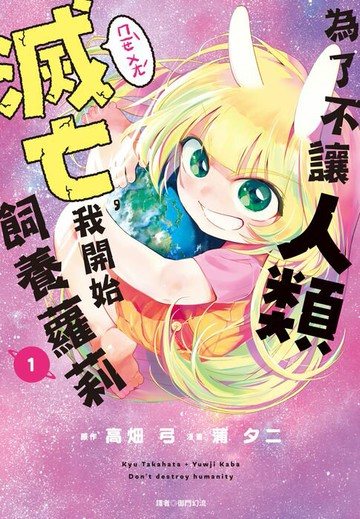 【電子書】為了不讓人類滅亡，我開始飼養蘿莉(01)
