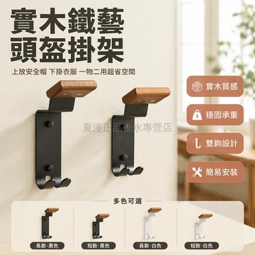 桃園出貨✨ 榉木頭盔架 機車帽子收納掛架 壁掛式安全帽展示架 摩托車頭盔置物架