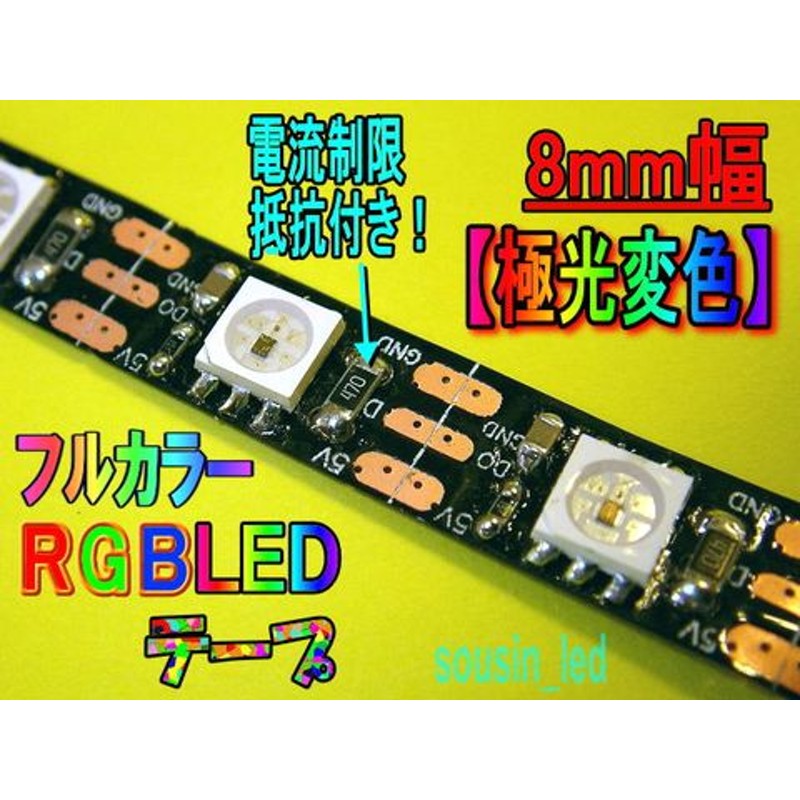 8mm幅フルカラー【極光変色】RGBLEDテープ【草心オリジナル】（100mm /6個RGB LED×白色(-WT)） | LINEショッピング