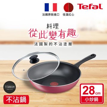 Tefal法國特福 法國製勃根地系列28CM不沾鍋小炒鍋+玻璃蓋