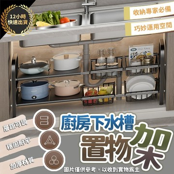 『台灣出貨 免運費』廚房下水槽置物架 水槽下收納架 可避管設計 免打孔 可調高度 伸縮置物架 櫥櫃分層架 鍋具收納