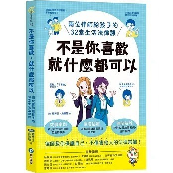 愛孩子 和平國際 不是你喜歡，就什麼都可以：兩位律師給孩子的32堂生活法律課